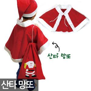 산타망토 모자 산타양말 선물주머니 크리스마스 선물
