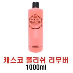 캐스코 폴리쉬리무버1000ml/딸기향리무버/당일발