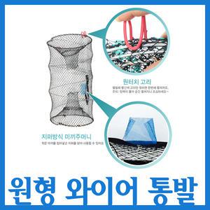 SAPA 싸파 원통형 와이어 통발 중/바다 민물 겸용