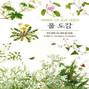풀 도감 : 세밀화로 그린 보리 어린이 도감 /우리 땅에서 사는 흔한 풀 100종 (세밀화로 그린 )