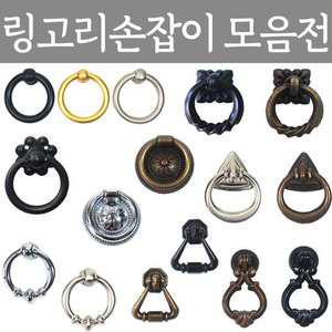 링고리손잡이 1구 가구손잡이 싱크대 문고리 서랍장 장식장 신발장