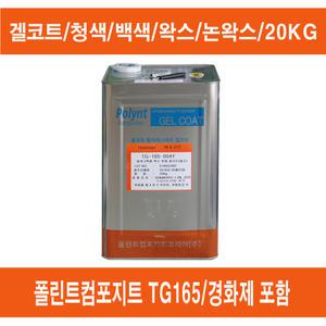 FRP/겔코트/청색.백색/왁스 및 논왁스/20KG