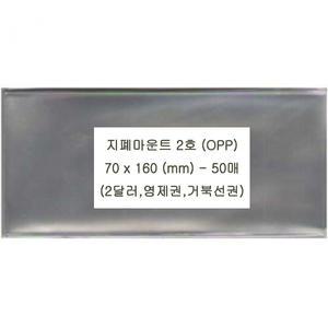 [광우사] 지폐마운트(사이즈를 선택해주세요) opp