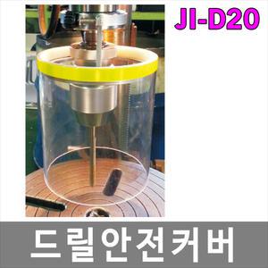 JI-D20 드릴안전커버 전동드릴커버