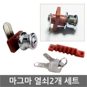 마그마 열쇠 2개 세트/락커키/옷장/사우나/찜질방/키