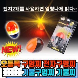 전자구멍찌 기울찌 구멍찌 전유동찌 수중찌 ABS구멍찌 국산전자구멍찌 M5전자구멍찌 갤럭시