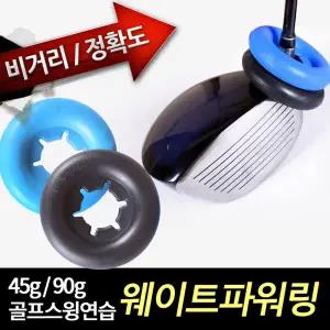 골프스윙근력연습기 웨이트파워링 45g/90g