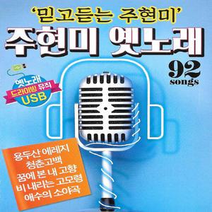 믿고듣는 주현미 옛노래 92곡 SD카드 /효도라디오 mp3 노래칩 정품 음원 용두산에레지 청춘고백11新600x600