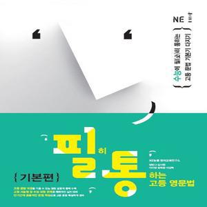 NE능률 필히 통하는 고등 영문법 기본편 (고등 문법 기본기 다지기)