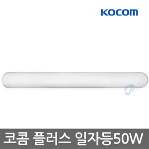 코콤(LED 플러스일자등 50w)조명/방등/거실/전등/주방/형광등/공장/식당/사무실