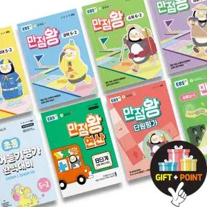 (카드10%+선물) EBS 만점왕 국어 수학 사회 과학 단원평가 고난도 수학플러스 영어듣기평가 초등
