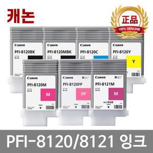 캐논 PFI-8120 PFI-8121 정품잉크 TM-5250 TM-5350 TM-5200 GP-5300 TM-5255 TM-5355 TM-5305 TM-5300 GP-5200
