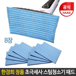 한경희 초극세사 스팀청소기 패드 8장/SI-3600 호환