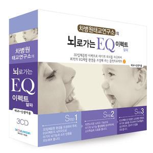 커뮤직 뇌로가는 EQ 이펙트알파 3CD/ 3D입체음향 좌뇌 우뇌 계발. 태교음악 신생아음악 차병원 아기음악