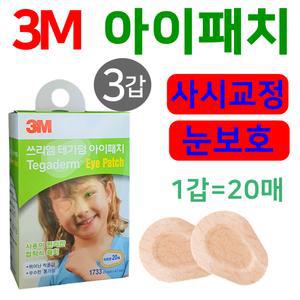 3M 테가덤 아이패치 눈보호 안대 3갑 총60매 눈가리개 눈병 사시교정 쓰리엠 결막염 어린이안대 안과  살색