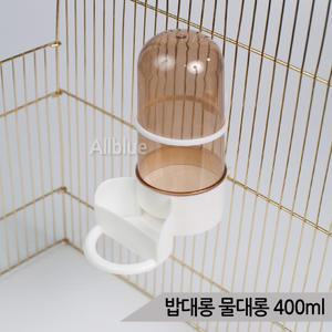 밥대롱 물대롱 넓은입구 앵무새 급식기 급수기 400ml 먹이입구가 넓은 애완조 급식