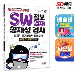 [주7일배송] SW 정보영재 영재성검사 창의적 문제해결력 모의고사 초등 5~중등 1학년