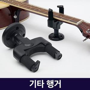 행거 / 수납 정리 모든기타 우쿠렐레 기타용품 악기용품 스탠드 거치대 벽걸이형 거치대 기타보관