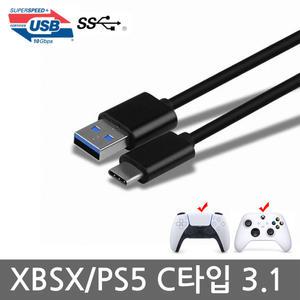 XBOX/PS5 듀얼센스 충전케이블 C타입 USB 3.0 케이블