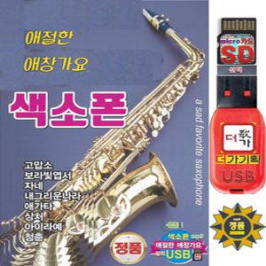 USB or SD카드 애절한 애창가요 색소폰 경음악100곡 / 효도라디오 차량용 가요 mp3 음원 고맙소 애가타 더