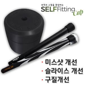 골프피팅달인 셀프피팅캡5개 슬라이스방지 미스샷개선 스윙웨이트조정 구질개선 블랙화이트색상