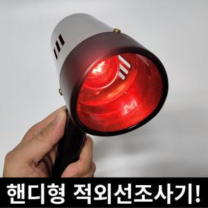 국산 가정용 핸디형 적외선 근적외선 치료기 아닌 의료기 조사기 고광열 온열기 귀 눈 코 강아지