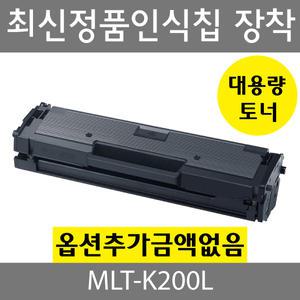 MLT-K200L 삼성호환토너 스마트칩장착 Xpress M2030W M2033W M2035W M2083FW M2080 M2085FW M2085W