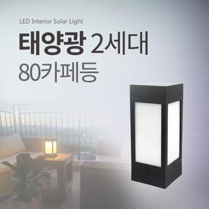 태양광 카페등 2세대 80 태양열 LED 정원등 문주등 야외조명 잔디등
