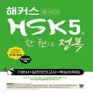 해커스 중국어 HSK 5급 한 권으로 정복 한 달 완성 기본서+실전 모의고사+핵심 어휘집 /기본에서 실전까지 한 달 완성