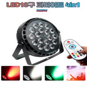 LED파라이트 18구 리모콘 파조명 써스파 무대 클럽 파티 특수조명