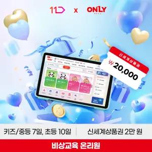 [신세계2만 혜택] 비상교육 온리원(키즈/초등/중등) 0원 체험!