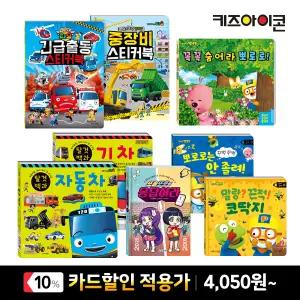 [카드10%] 키즈아이콘 뽀로로 타요 인기 그림책 동화책 할인 플랩북/유아백과/워크북