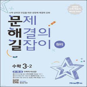 문제 해결의 길잡이 원리 수학 3-2 (2025년용) /수학 상위권 진입을 위한 문장제 해결력 강화 (미래엔-문제 해결의 길잡이 수학 )