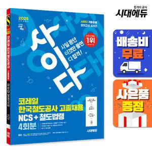 [주7일배송] 2025 최신판 시대에듀 All-New 사이다 모의고사 코레일 한국철도공사 고졸채용 NCS+법령