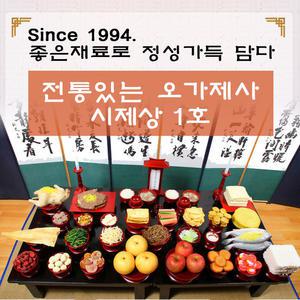 오가제사 시제상 1호 5인기준 / 시제상 제사상음식 제사상차림