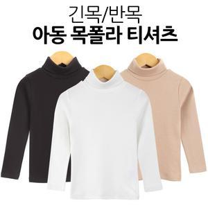 아동 어린이 키즈 데일리 면스판 반목 긴목 목폴라 티셔츠 목티