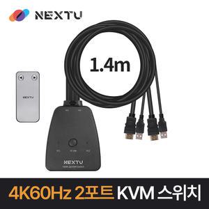 NEXTU-7912KSW 2:1 HDMI2.0 KVM스위치(케이블형) 4K 60Hz 고해상도 지원