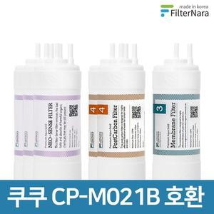 [필터나라]쿠쿠 인앤아웃 정수기 CP-M021B 프리미엄 호환 필터 1년세트
