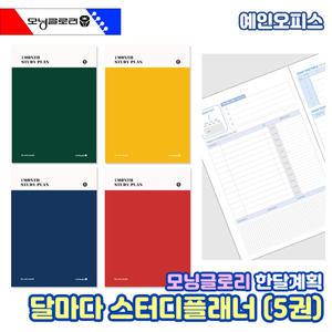모닝글로리 달이면 달마다 스터디플래너 (5권묶음) 월간 계획표 먼슬리 스케줄러 국산 다이어리 일정표