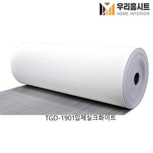 [우리홈시트] 생활방수 곰팡이 결로방지 접착식 단열벽지 TGD-1901 입체실크화이트 (길이)2.5m,10m