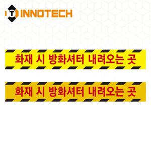 방화셔터 내려오는곳 바닥용 일반 미끄럼방지 스티커 방화셔터6 (2000PSF06-06A)