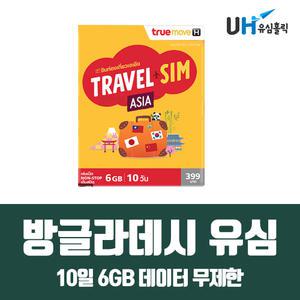 방글라데시 유심 해외통합유심 TRUE 10일 6GB 데이터 무제한