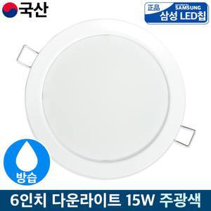국산 LED 6인치 방습 매입등 다운라이트 화장실 욕실등 15W 주광색
