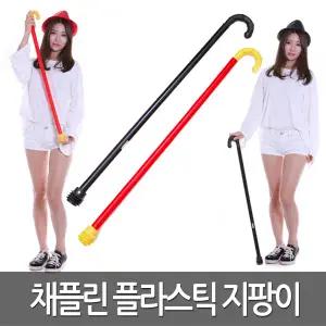 채플린 지팡이 플라스틱 찰리 코스튬 소품 변장 용품 코스프레 분장 판토 마임 행사 무대 의상 도구 공연