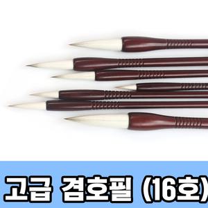 고급 겸호필 16호 ( 서예붓 수묵화 캘리그라피 동양화 붓 서예용품