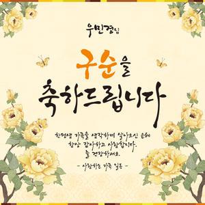 [맑은누리디자인] 구순현수막 001 [주문제작] 생신 졸수연 파티 이벤트
