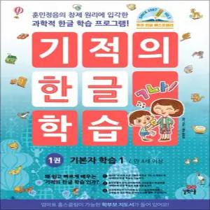 [카드10%] 기적의 한글 학습 1 권 기본자 학습 1 (만 4세 이상)