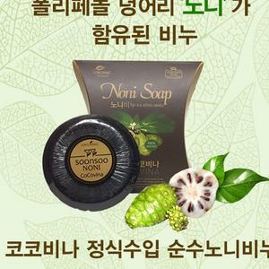순수노니비누 천연비누 순수 자연 클렌징 노니 베트남노니 노니비누