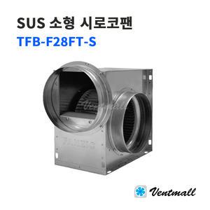 팬직 스테인리스 소형 시로코팬 TFB-F28FT-S / 송풍기 환기팬 SUS휀 덕트 닥트