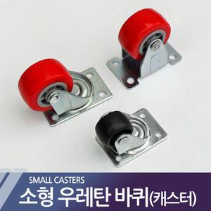 소형 캐스터 우레탄바퀴 회전 고정식 다용도 바퀴